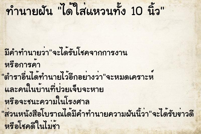 ทำนายฝัน ได้ใส่แหวนทั้ง 10 นิ้ว